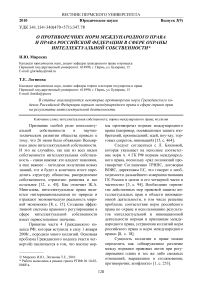 О противоречиях норм международного права и права Российской Федерации в сфере охраны интеллектуальной собственности