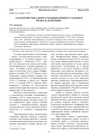 Характеристика норм уголовно-процессуального права в «Каролине»