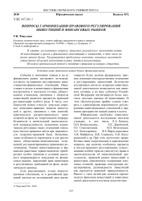 Вопросы гармонизации правового регулирования инвестиций и финансовых рынков