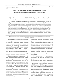 Международное сотрудничество России по исполнению уголовных наказаний