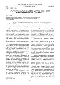 «Рабочее законодательство» ХIХ века как фактор социальной стабильности общества