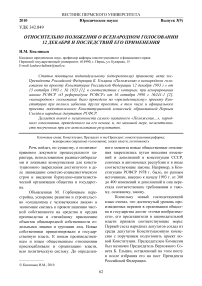 Относительно положения о Всенародном голосовании 12 декабря и последствий его применения