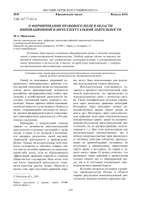 О формировании правового поля в области инновационной и интеллектуальной деятельности