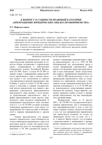 К вопросу о сущности правовой категории «прекращение юридических лиц без правоприемства»