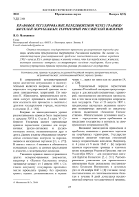 Правовое регулирование передвижения через границу жителей порубежных территорий Российской империи