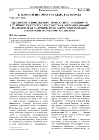 Идеологема «самодержавие - православие - народность» в политике Российского государства в сфере образования и науки первой половины XIX в.: нормативно-правовое закрепление и проблемы реализации