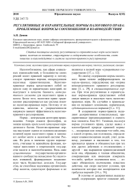 Регулятивные и охранительные нормы налогового права: проблемные вопросы соотношения и взаимодействия