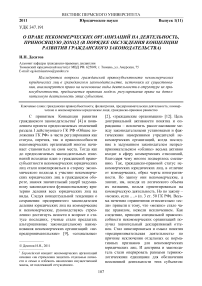 О праве некоммерческих организаций на деятельность, приносящую доход (в порядке обсуждения концепции развития гражданского законодательства)