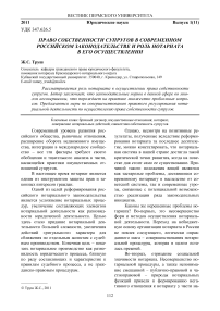 Право собственности супругов в современном российском законодательстве и роль нотариата в его осуществлении