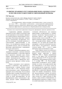 Развитие правового регулирования рынка ценных бумаг в России в постсоветский и современный периоды