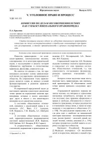 Комиссии по делам несовершеннолетних как субъект ювенального правопорядка