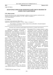 Некоторые проблемы юридической ответственности адвокатов-защитников