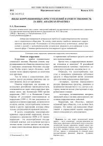 Виды коррупционных преступлений и ответственность за них: анализ и практика