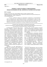 Процесс интеграции в современном международном праве. Вопросы теории и практики