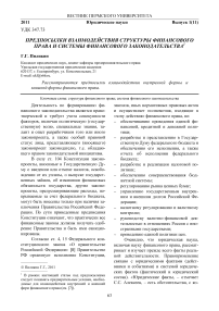 Предпосылки взаимодействия структуры финансового права и системы финансового законодательства