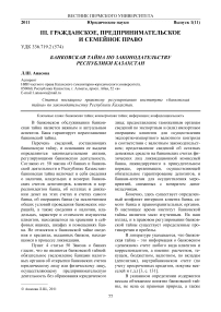 Банковская тайна по законодательству Республики Казахстан