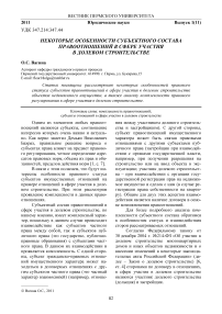 Некоторые особенности субъектного состава правоотношений в сфере участия в долевом строительстве