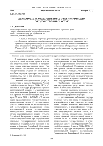 Некоторые аспекты правового регулирования государственных услуг