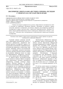 Восприятие либералами «Вестника Европы» взглядов г спенсера на государство и право