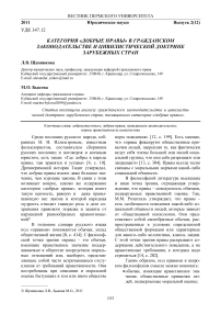 Категория «Добрые нравы» в гражданском законодательстве и цивилистической доктрине зарубежных стран