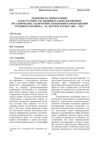 Рецензия на монографию: Рахматуллина Р. Н. Индивидуально-договорное регулирование заключения, изменения и прекращения трудового договора. - М.: Волтерс Клувер, 2009. - 144 с