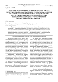 Экспертное заключение на аналитический доклад министерства здравоохранения и социального развития РФ «Итоги пенсионной реформы и долгосрочные перспективы развития пенсионной системы Российской Федерации с учетом влияния мирового финансового кризиса»