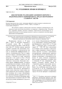 Обеспечение реализации законного интереса подозреваемого (обвиняемого), предусмотренного главой 401 УПК РФ