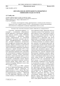 Нотариальная деятельность подьячих в Уфимском уезде в XVIII в