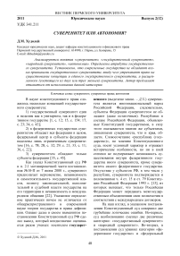 Суверенитет или автономия?