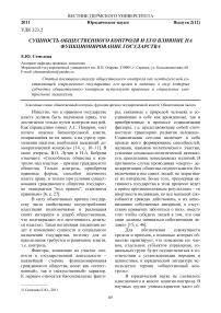 Сущность общественного контроля и его влияние на функционирование государства