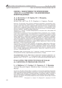 Оценка эффективности применения элькара (L-карнитина) у недоношенных новорожденных