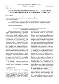 Полномочия Конституционного суда РФ: проблемы теории и практики конституционного правосудия