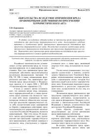 Обязательства вследствие причинения вреда правомерными действиями по пресечению террористического акта