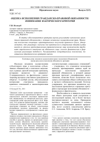 Оценка исполнения гражданско-правовой обязанности: понимание фактического критерия