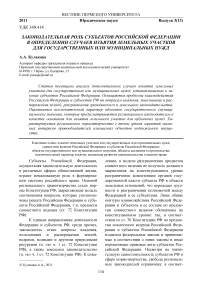 Законодательная роль субъектов Российской Федерации в определении случаев изъятия земельных участков для государственных или муниципальных нужд