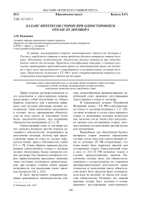 Баланс интересов сторон при одностороннем отказе от договора