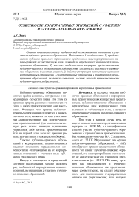 Особенности корпоративных отношений с участием публично-правовых образований