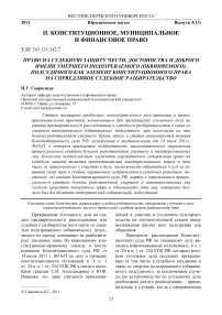 Право на судебную защиту чести, достоинства и доброго имени умершего подозреваемого (обвиняемого), подсудимого как элемент конституционного права на справедливое судебное разбирательство