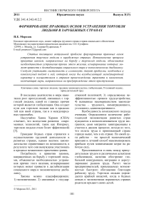 Формирование правовых основ устранения торговли людьми в зарубежных странах