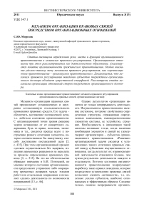 Механизм организации правовых связей посредством организационных отношений