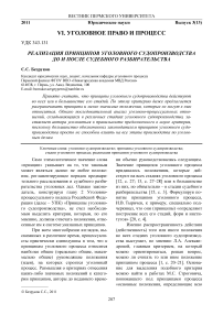 Реализация принципов уголовного судопроизводства до и после судебного разбирательства