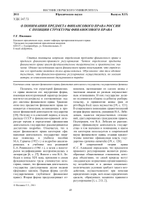 О понимании предмета финансового права России с позиции структуры финансового права