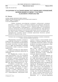 Публичное и частноправовое регулирование отношений, возникающих в связи с участием в долевом строительстве