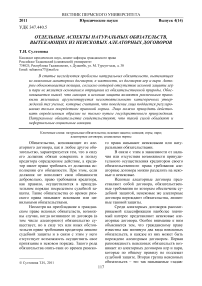 Отдельные аспекты натуральных обязательств, вытекающих из неисковых алеаторных договоров