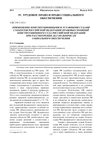 Применение конституционными и уставными судами субъектов Российской Федерации правовых позиций Конституционного суда Российской Федерации при рассмотрении дел по вопросам социального обеспечения