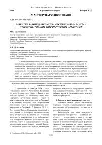 Развитие законодательства Республики Казахстан о международном коммерческом арбитраже