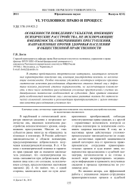 Особенности поведения субъектов, имеющих психические расстройства, не исключающие вменяемости, совершивших преступления, направленные против здоровья населения и общественной нравственности