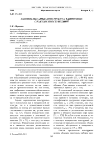 Законодательные конструкции единичных сложных преступлений