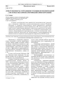 Ответственность сотрудников уголовно-исполнительной системы в механизме противодействия коррупции