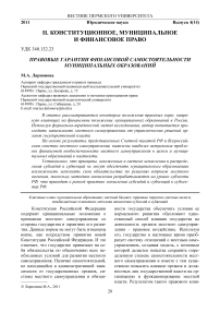 Правовые гарантии финансовой самостоятельности муниципальных образований